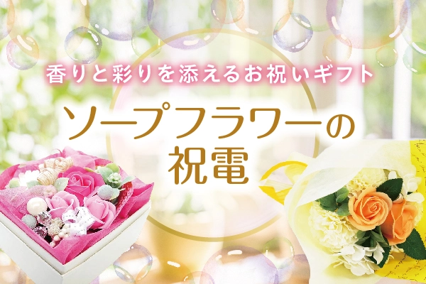 ソープフラワー（石鹸の花）を使った祝電ギフト｜全国配達の電報サービスFor-Denpo